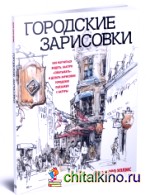 Городские зарисовки: Учебное пособие