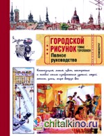 Городской рисунок: Полное руководство