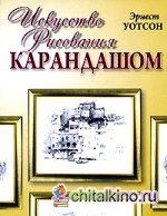 Искусство рисования карандашом