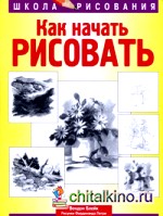 Как начать рисовать