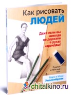 Как рисовать людей: Простой и понятный курс. Руководство