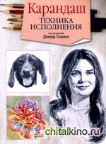 Карандаш: Техника исполнения