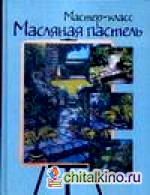 Масляная пастель: Шаг за шагом