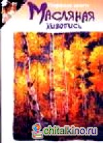 Масляная живопись