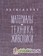 Материалы и техника живописи