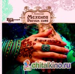 Мехенди: Рисуем хной. Руководство