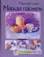Мягкая пастель