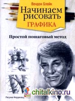 Начинаем рисовать: Графика. Простой пошаговый метод