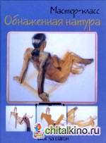 Обнаженная натура: Шаг за шагом