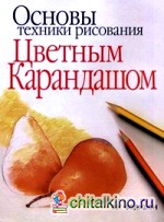 Основы техники рисования цветным карандашом