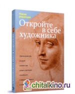 Откройте в себе художника