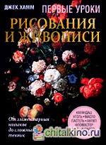 Первые уроки рисования и живописи