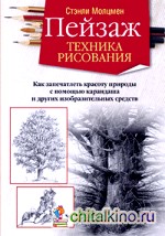 Пейзаж: Техника рисования