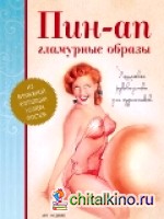 Пин-ап гламурные образы: Пошаговое руководство для художников