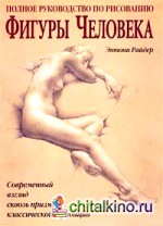 Полное руководство по рисованию фигуры человека