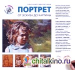 Портрет: От эскиза до картины