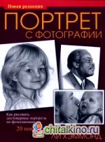 Портрет с фотографии