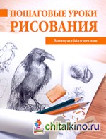 Пошаговые уроки рисования