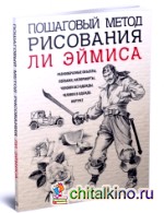 Пошаговый метод рисования Ли Эймиса
