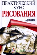 Практический курс рисования
