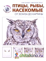 Птицы, рыбы, насекомые: От эскиза до картины