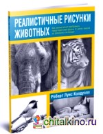 Реалистичные рисунки животных: Дикие звери, домашние питомцы и другие представители фауны
