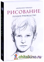 Рисование: Полное руководство