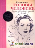 Рисование головы человека: Пошаговое руководство для художника
