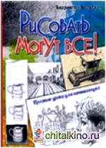 Рисовать могут все!