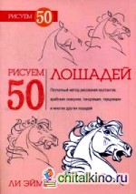 Рисуем 50 лошадей