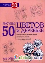 Рисуем 50 цветов и деревьев