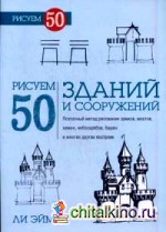 Рисуем 50 зданий и сооружений: Поэтапный метод рисования замков, мостов, хижин, небоскребов, башен и многих других построек
