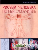 Рисуем человека: Полный самоучитель