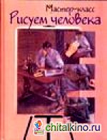 Рисуем человека: шаг за шагом