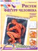 Рисуем фигуру человека