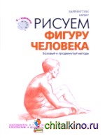 Рисуем фигуру человека