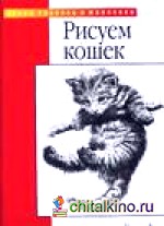 Рисуем кошек