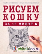 Рисуем кошку за 15 минут