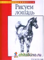 Рисуем лошадей и других животных