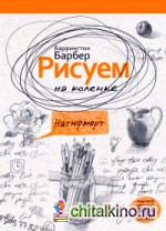 Рисуем на коленке натюрморт