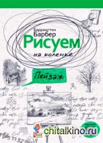 Рисуем на коленке пейзаж