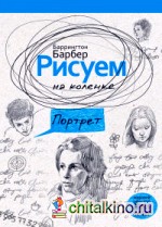 Рисуем на коленке портрет