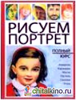 Рисуем портрет: Полный курс