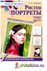 Рисуем портреты