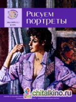 Рисуем портреты: Экспресс-курс для начинающих