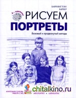Рисуем портреты: Базовый продвинутый метод