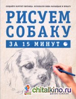 Рисуем собаку за 15 минут