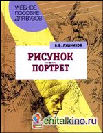 Рисунок: Портрет