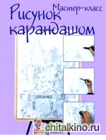Рисунок карандашом: шаг за шагом