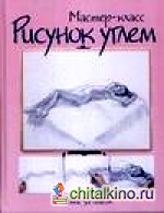 Рисунок углем: шаг за шагом